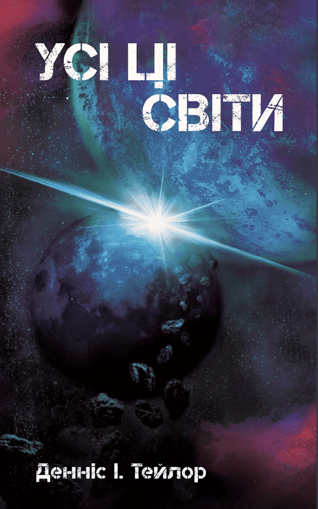 Усі ці світи, фото - 1