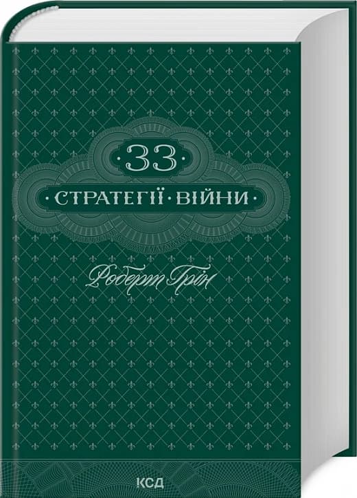 33 стратегії війни, фото - 1