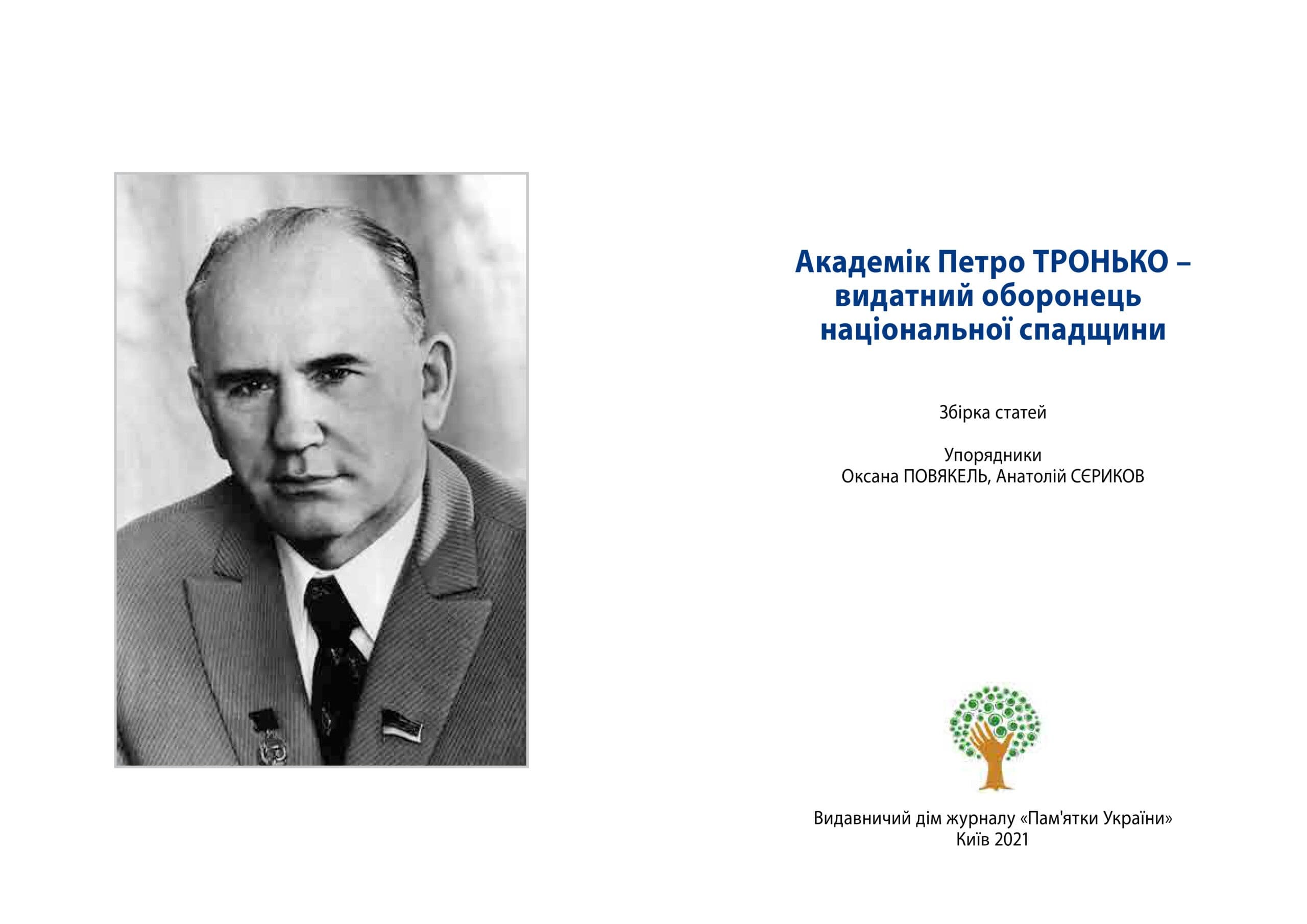 Академік Петро Тронько. Видатний оборонець національної спадщини, фото - 2