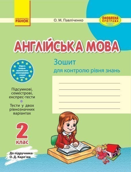 ЗКЗ. Англійська мова. 2 кл. (до підр. О. Д. Карп’юк), фото - 1