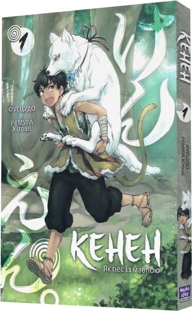 Кенен. Том 1