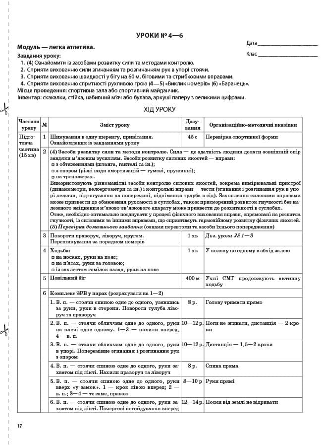 Розробки уроків Фізична культура. 7 клас, фото - 3