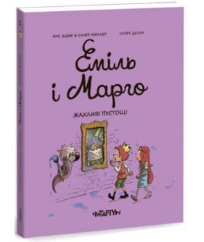 Еміль і Марго. Жахливі пустощі