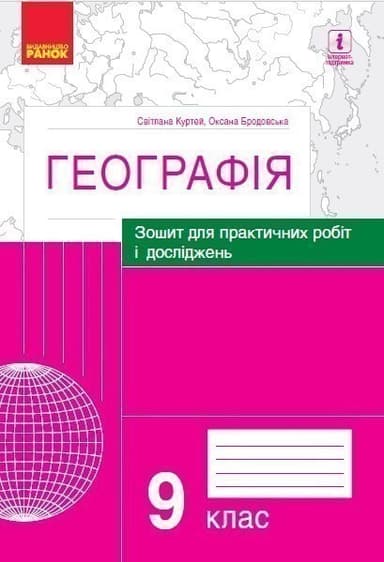 Географія 9 клас. Зошит для практичних робіт і досліджень Куртей С.Л., Бродовська О.Г.