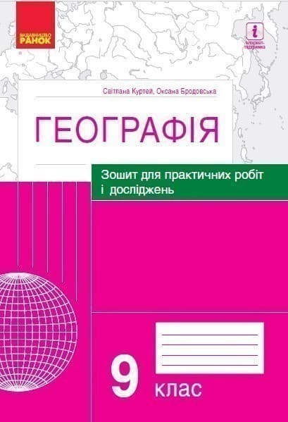 Географія 9 клас. Зошит для практичних робіт і досліджень Куртей С.Л., Бродовська О.Г., фото - 1