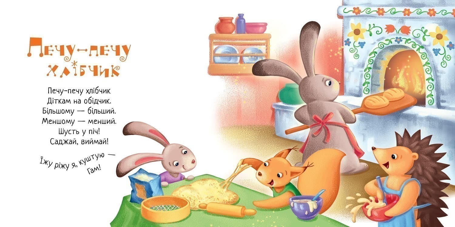 Забавлянки-колисанки. Печу-печу хлібчик, фото - 3