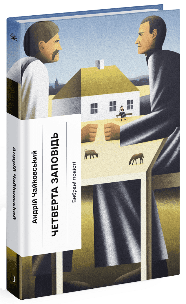 Четверта заповідь, фото - 1