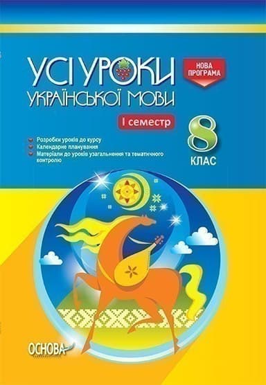 Усі уроки української мови. 8 клас. І семестр