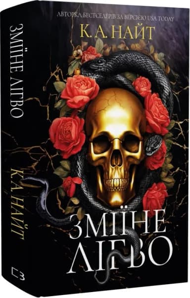 Зміїне лігво