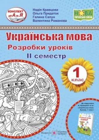 Українська мова. Розробки уроків. 1 клас. ІІ семестр, фото - 1
