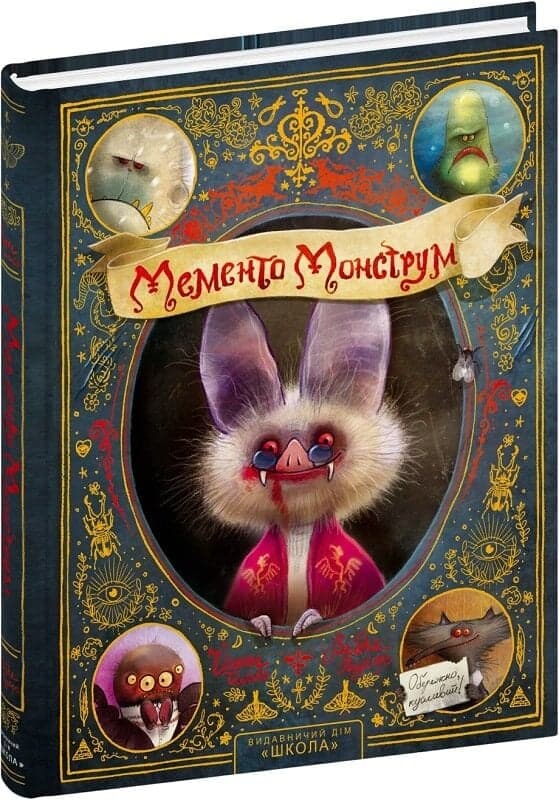 Мементо Монструм. Книга 1. Обережно, кусливий!, фото - 1
