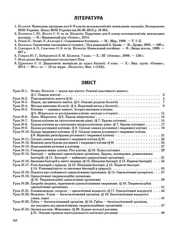 Розробки уроків. Біологія 6 клас (за підручником І. Ю. Костіков, С. О. Волгін та ін.), фото - 3