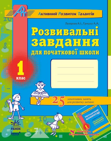 Розв. завдання для почат. школи 1 кл.