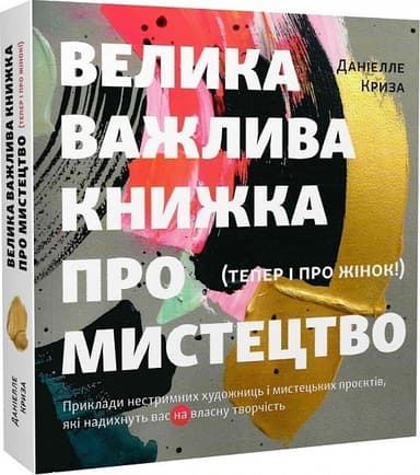 Велика важлива книга про мистецтво