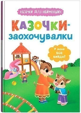 Казочки для найменших. Казочки-заохочувалки. У мене все вийде!