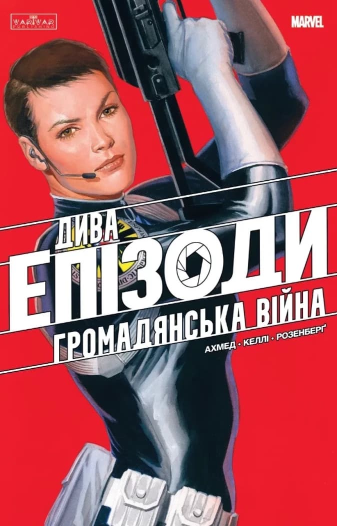 Дива. Епізоди: Громадянська війна, фото - 1