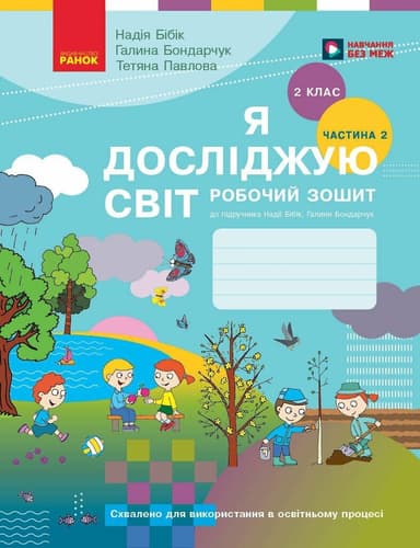 Я досліджую світ. 2 клас. Робочий зошит (у 2 частинах). ЧАСТИНА 2