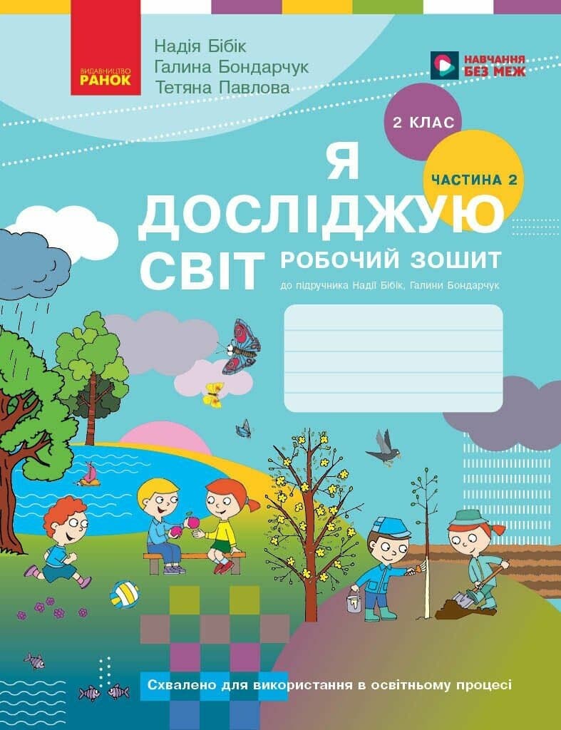Я досліджую світ. 2 клас. Робочий зошит (у 2 частинах). ЧАСТИНА 2, фото - 1