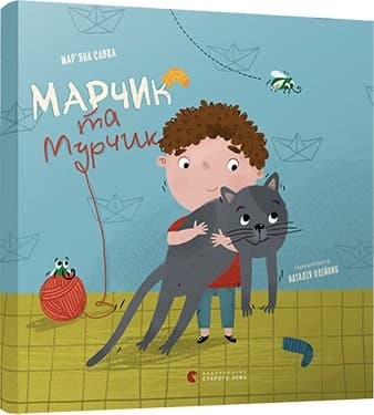 Марчик та Мурчик
