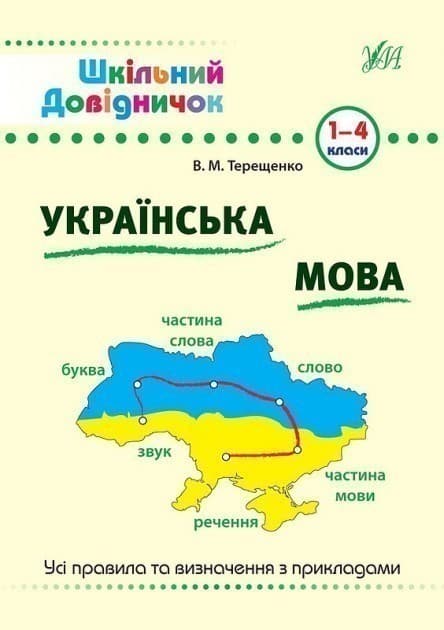 Шкільний довідничок. Українська мова, фото - 1