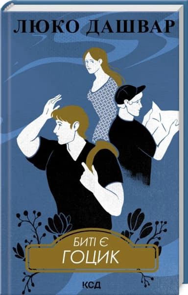 Биті є. Книга 3. Гоцик