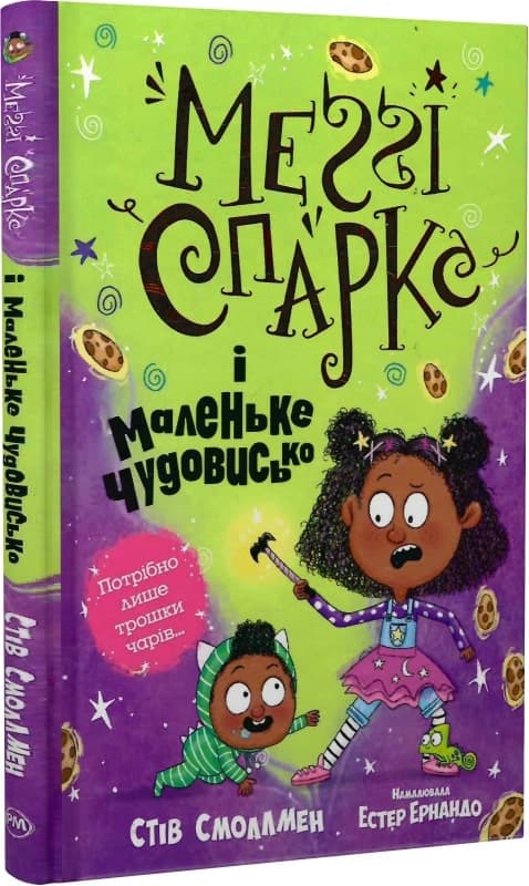 Меґґі Спаркс і маленьке чудовисько. Книга 1, фото - 1