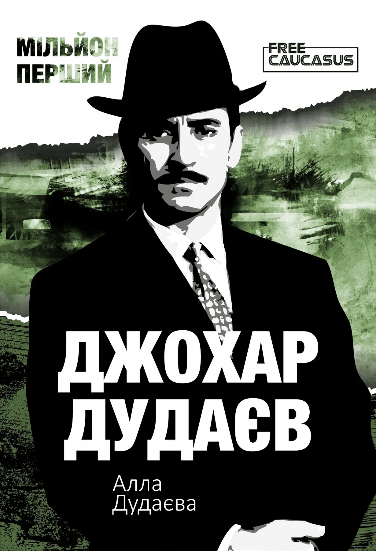 Мільйон перший. Джохар Дудаєв, фото - 1