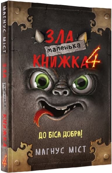 Маленька зла книжка 4