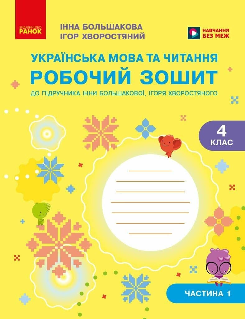 Українська мова та читання. 4 клас. Робочий зошит (у 2-х частинах). Частина 1, фото - 1