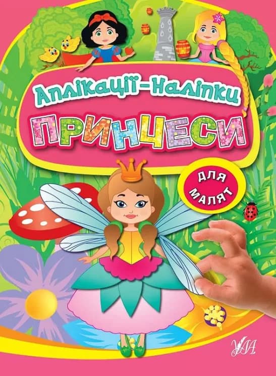 Аплікації-наліпки. Принцеси, фото - 1