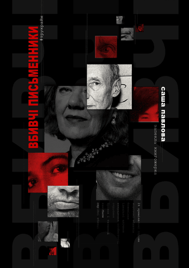 Вбивчі письменники