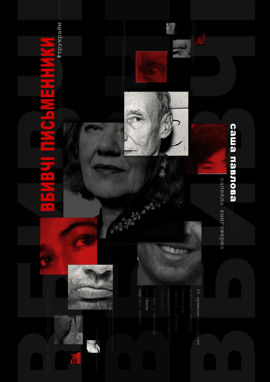 Вбивчі письменники, фото - 1