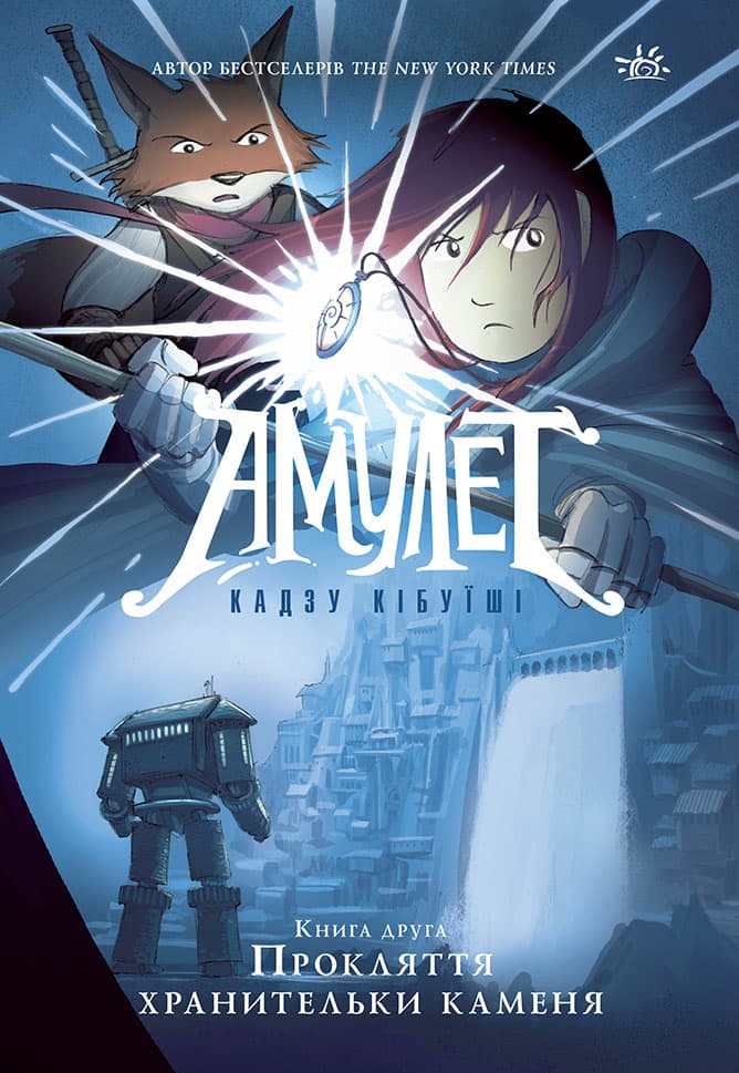 Амулет. Прокляття хранительки каменя. Книга 2, фото - 1
