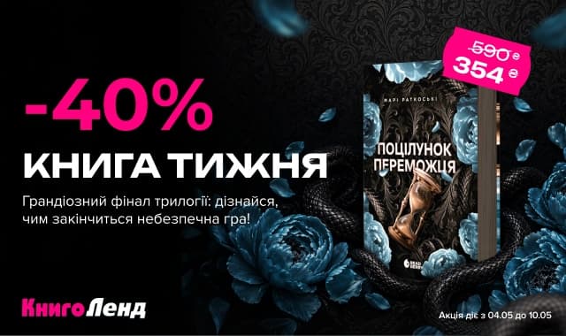 Книга тижня: -40% на «Поцілунок переможця. Книга 3» від видавництва Readberry!