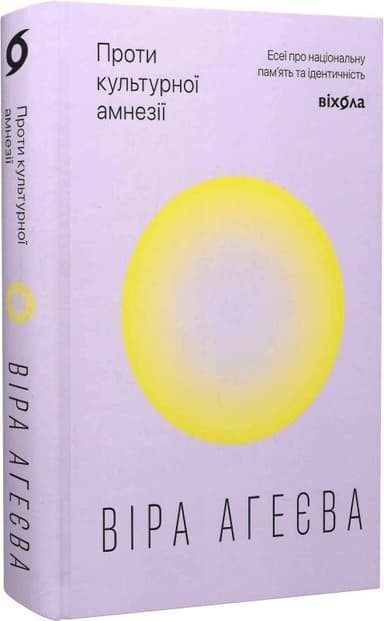 Проти культурної амнезії. Есеї про національну пам’ять та ідентичність