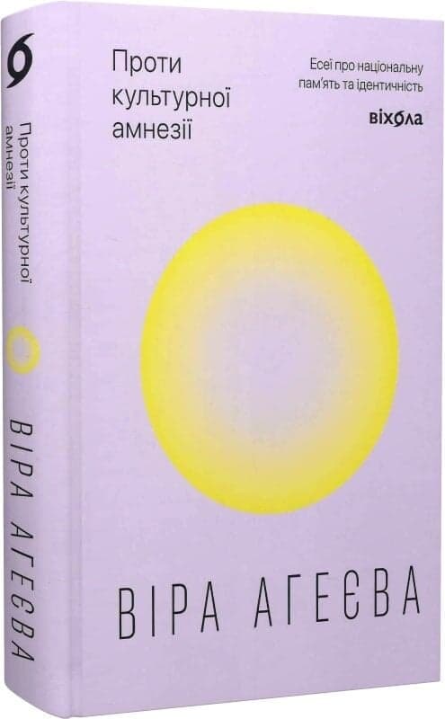 Проти культурної амнезії. Есеї про національну пам’ять та ідентичність, фото - 1