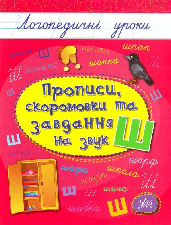 Логопедичні уроки. Прописи, скоромовки та завдання на звук Ш, фото - 1