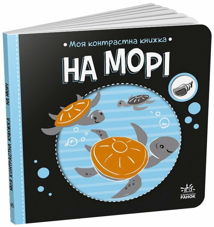 Моя контрастна книжка. На морі, фото - 1