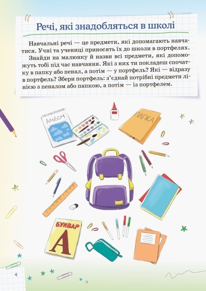 Я збираюся до школи. Для майбутніх першокласників і першокласниць та їхніх турботливих батьків, фото - 2