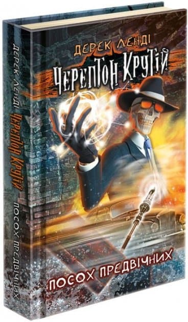 Книга &amp;quot;Час фентезі. Черептон Крутій. Посох Предвічних&amp;quot; (книга 1), фото - 1