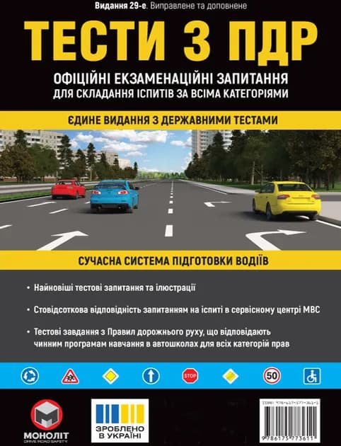 Тести за правилами дорожнього руху України, фото - 1