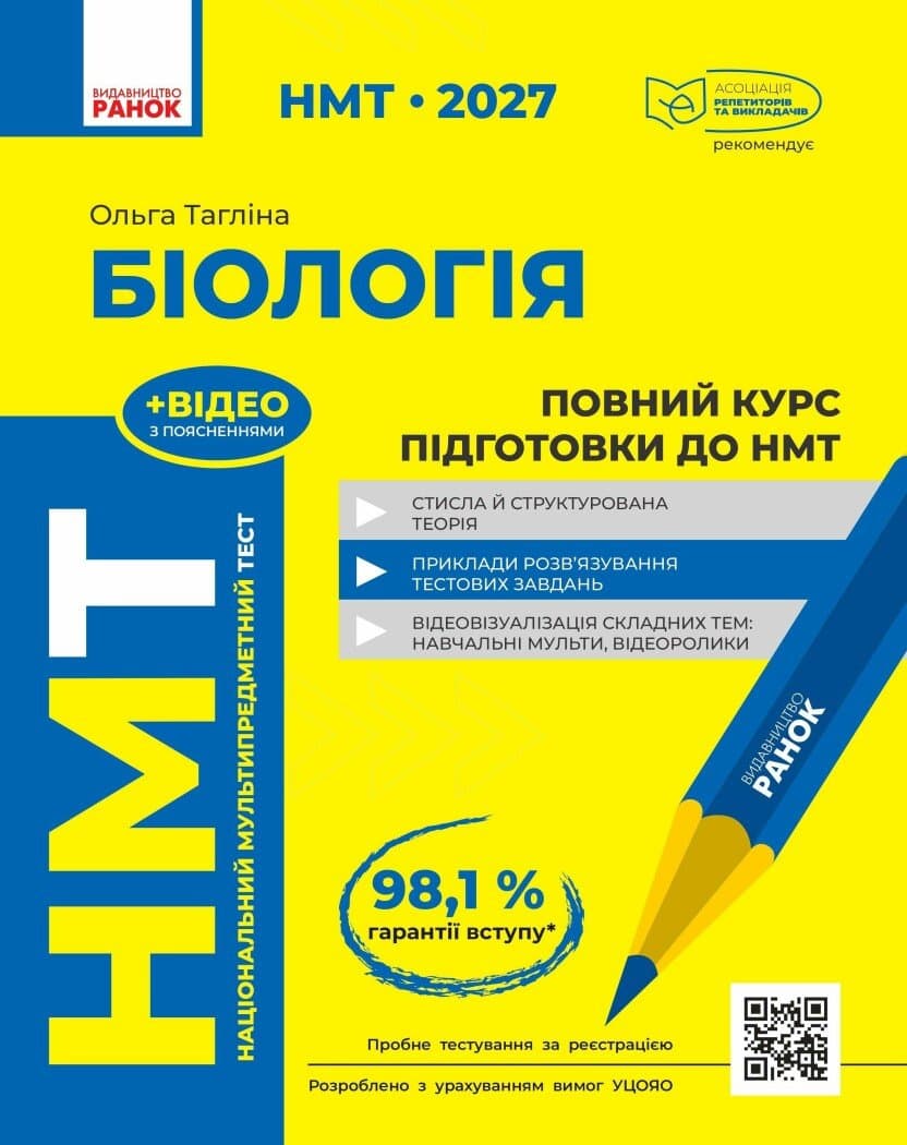 НМТ 2027 Біологія. Повний курс підготовки, фото - 1
