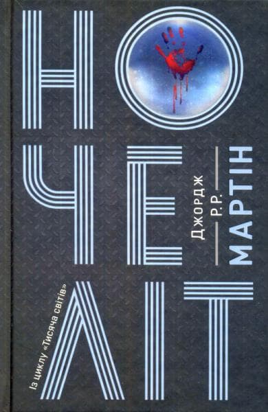 Ночеліт, фото - 1