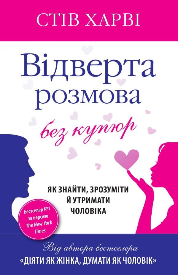 Відверта розмова без купюр. Як знайти, зрозуміти й утримати чоловіка, фото - 1