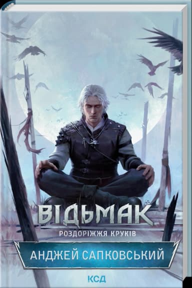 Відьмак. Роздоріжжя круків