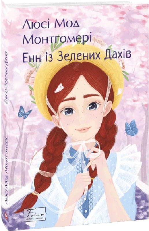 Енн із Зелених Дахів. Книга 1 (Folio. Світова класика), фото - 1
