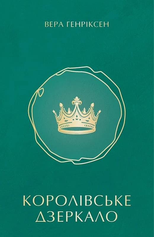 Королівське дзеркало, фото - 1