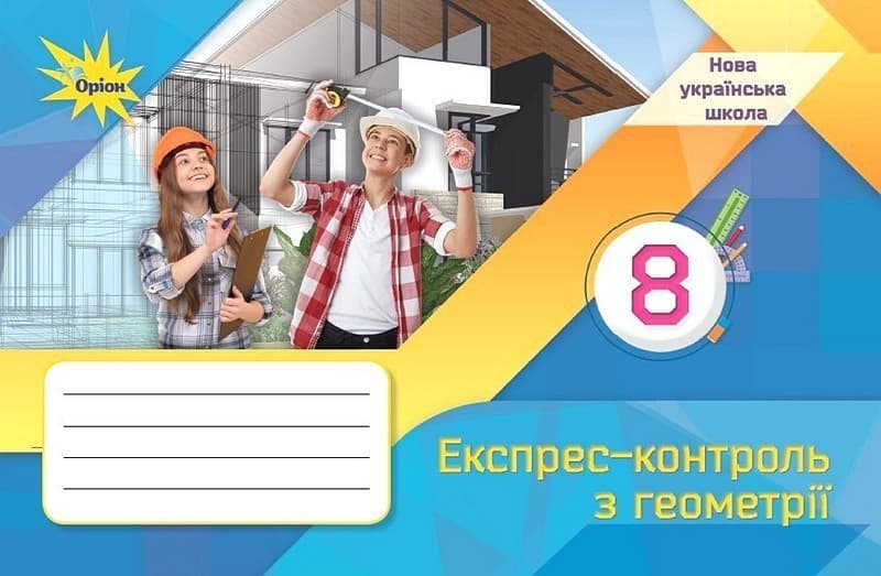 Геометрія. 8 клас. Експрес-контроль (НУШ), фото - 1
