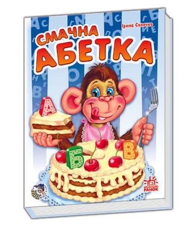 Смачна абетка