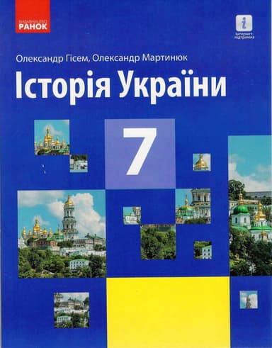 Історія України. 7 клас. Підручник (авт. Гісем О. В., Мартинюк О. О.) КОМ